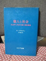 個人と社会 : 社会学と実存主義の視座構造