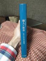 個人と社会 : 社会学と実存主義の視座構造