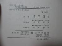 個人と社会 : 社会学と実存主義の視座構造