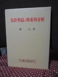 会計利益と時系列分析