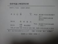 会計利益と時系列分析