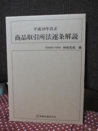 平成10年改正 商品取引所法逐条解説