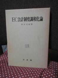 EC会計制度調和化論