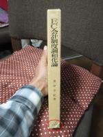 EC会計制度調和化論