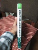実験が切り開く21世紀の社会科学　（フロンティア実験社会科学　1）
