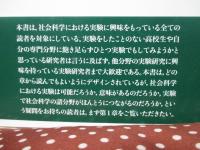 実験が切り開く21世紀の社会科学　（フロンティア実験社会科学　1）
