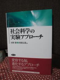 社会科学の実験アプローチ