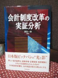 会計制度改革の実証分析