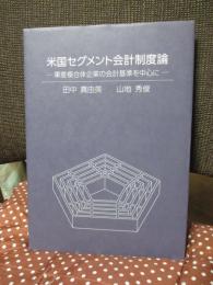 米国セグメント会計制度論　―軍産複合体企業の会計基準を中心に―　（研究叢書 76）