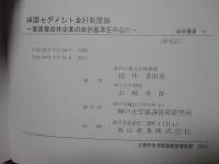 米国セグメント会計制度論　―軍産複合体企業の会計基準を中心に―　（研究叢書 76）