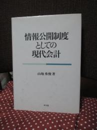 情報公開制度としての現代会計