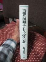 情報公開制度としての現代会計