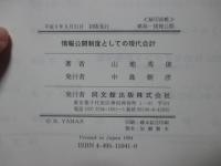 情報公開制度としての現代会計
