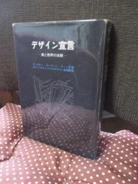 デザイン宣言 : 美と秩序の法則