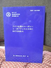 ドイツ企業のコーポレート・ガバナンスと日本におけるM&A