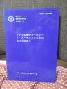 ドイツ企業のコーポレート・ガバナンスと日本におけるM&A ＜研究叢書 69＞ （初版）