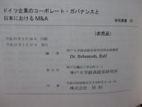 ドイツ企業のコーポレート・ガバナンスと日本におけるM&A