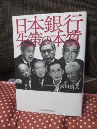 日本銀行失策の本質