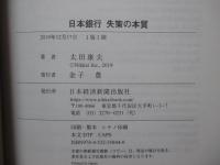 日本銀行失策の本質