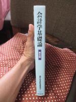 会計学基礎論