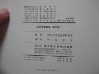 会計学基礎論