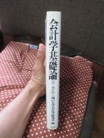 会計学基礎論