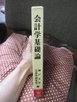 会計学基礎論