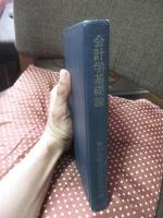 会計学基礎論