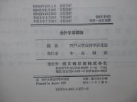 会計学基礎論