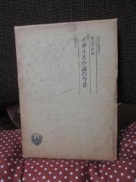 イギリス小説の今昔