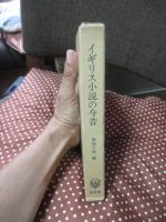 イギリス小説の今昔