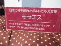 サウダーデの男 モラエス