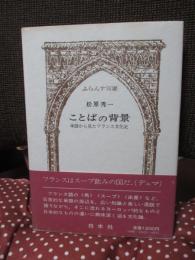 ことばの背景 : 単語から見たフランス文化史