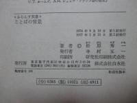 ことばの背景 : 単語から見たフランス文化史