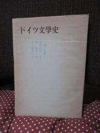 ドイツ文学史
