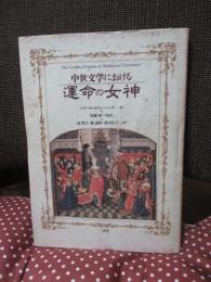 中世文学における運命の女神