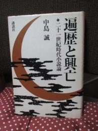 遍歴と興亡 : 二十一世紀時代小説論