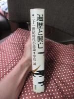 遍歴と興亡 : 二十一世紀時代小説論