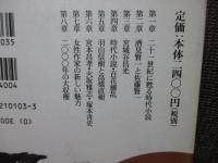 遍歴と興亡 : 二十一世紀時代小説論