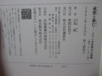 遍歴と興亡 : 二十一世紀時代小説論