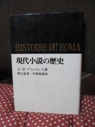 現代小説の歴史