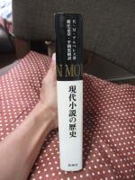 現代小説の歴史