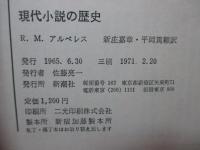 現代小説の歴史