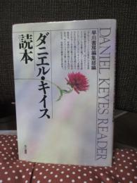 ダニエル・キイス読本