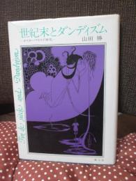 世紀末とダンディズム : オスカー・ワイルド研究