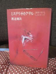 ミステリイ・カクテル : 推理小説トリックのすべて