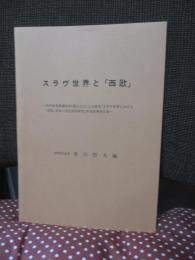 スラヴ世界と西欧　「スラヴ世界における『西欧』受容の文化史的研究」の研究成果報告書