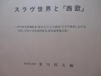 スラヴ世界と西欧　「スラヴ世界における『西欧』受容の文化史的研究」の研究成果報告書