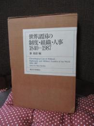 世界諸国の制度・組織・人事1840-1987