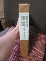 世界諸国の制度・組織・人事1840-1987